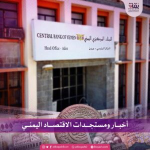 أخبار حديثة حول آخر تطورات الاقتصاد اليمني – الخميس، 11 سبتمبر 2025 – شاشوف