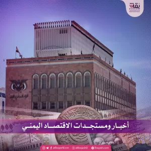 أخبار حول أحدث التطورات في الاقتصاد اليمني – الثلاثاء – 02/09/2025 – شاشوف