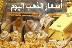 أسعار الذهب اليوم الثلاثاء 2 سبتمبر 2025 إثر الارتفاع الملحوظ في عيار 21 محليًا ودوليًا | المصري اليوم