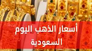 أسعار الذهب في السعودية اليوم وتوقعات لأسعار الأعيرة الذهبية في المستقبل