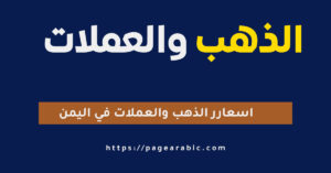 أسعار الذهب والعملة في اليمن بتاريخ الجمعة 26 سبتمبر 2025 – أربيك