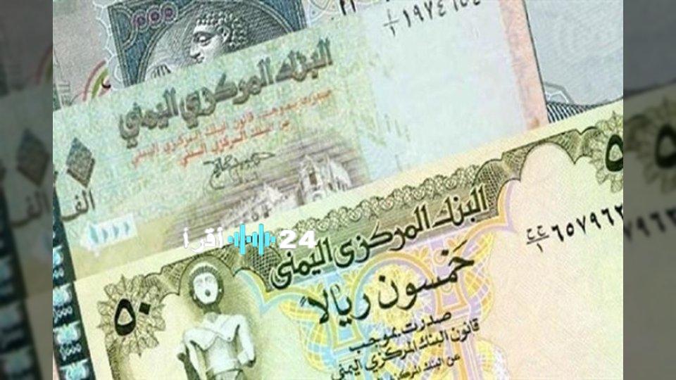 الدولار والريال السعودي: أسعار الصرف مقابل الريال اليمني اليوم - إقرأ 24
