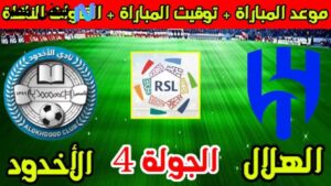 احصل على تجربة كروية مميزة: موعد مباراة الهلال ضد الأخدود في دوري روشن السعودي 2025 والقنوات الناقلة