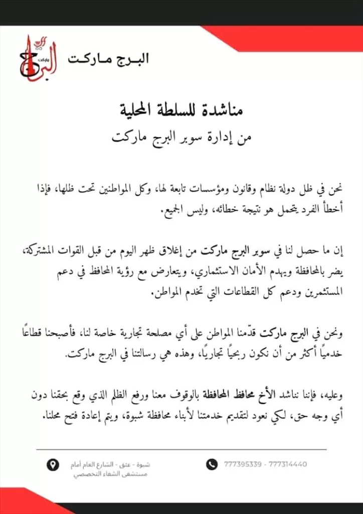 إدارة البرج ماركت تناشد السلطة المحلية في شبوة عقب إغلاق فرعها بعتق