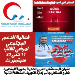 اخبار عدن – احتفالاً باليوم العالمي للقلب، المستشفى العربي ينظم فعالية لدعم المواطنون لمرضى القلب