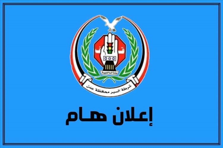 الفرصة الأخيرة للتخفيض 50%.. شرطة السير بعدن تحسم الموعد النهائي