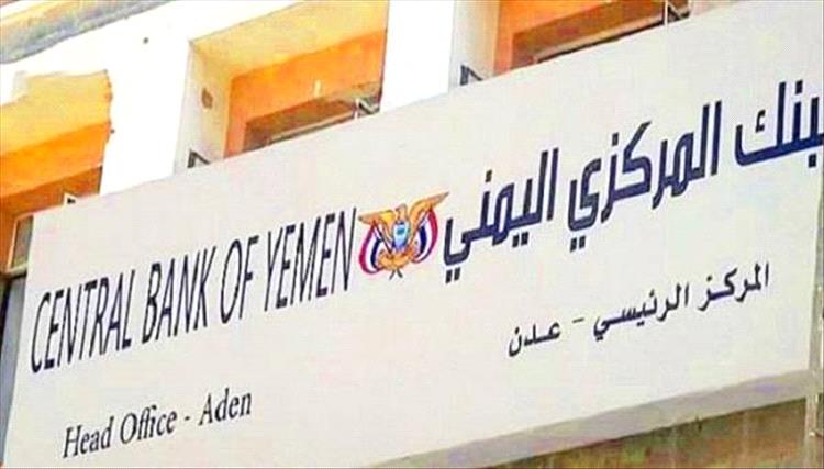 البنك المركزي - عدن يجمّد حسابات منظمات المجتمع المدني لدى شركات الصرافة