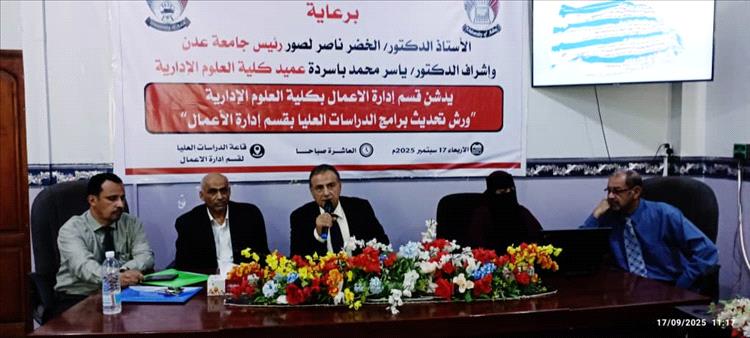جامعة عدن تدشن ورش تحديث برامج الدراسات العليا بكلية العلوم الإدارية