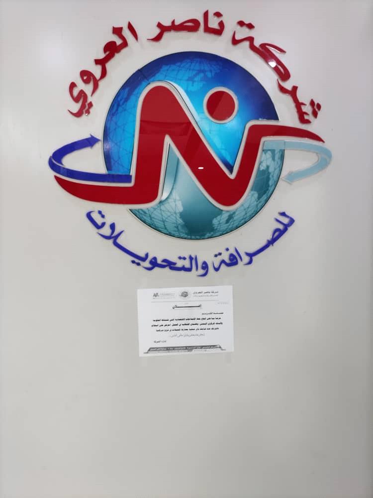 شركة ناصر العروي للصرافة تعلن عن إجراء جديد لعملائها بخصوص عملية المصارفة للعملات في عدن