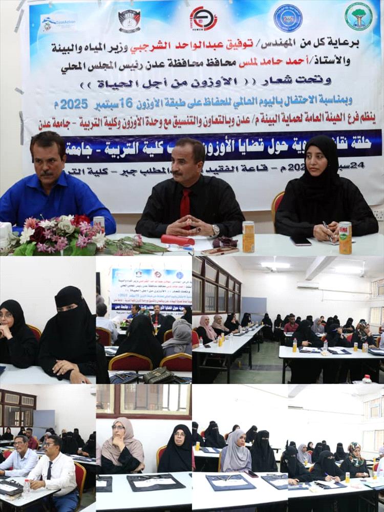 كلية التربية عدن تستضيف حلقة نقاشية حول قضايا الأوزون نظمتها الهيئة العامة لحماية البيئة