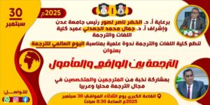 اخبار عدن – كلية اللغات والترجمة بجامعة عدن تنظّم ندوة علمية احتفالاً باليوم العالمي للترجمة