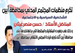 اخبار وردت الآن – اللجنة التحضيرية تطلب من سكان أبين الحضور والمشاركة بفعالية في الاحتفال التذكاري