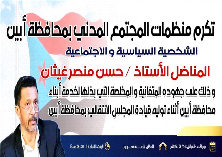 اللجنة التحضيرية تدعو أبناء أبين للحضور والمشاركة الفاعلة في الحفل التكريمي للأستاذ حسن غيثان يوم غدٍ الأحد