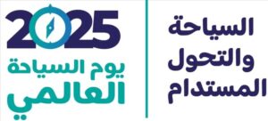 اخبار وردت الآن – اليوم العالمي للسياحة: فرصة للتفكير في دور السياحة كوسيلة للتواصل بين الشعوب