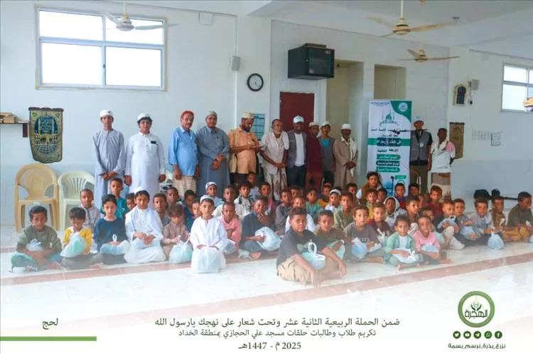 مؤسسة الهجرة تكرّم طلاب وطالبات حلقات مساجد منطقتي الخداد والوهط بلحج