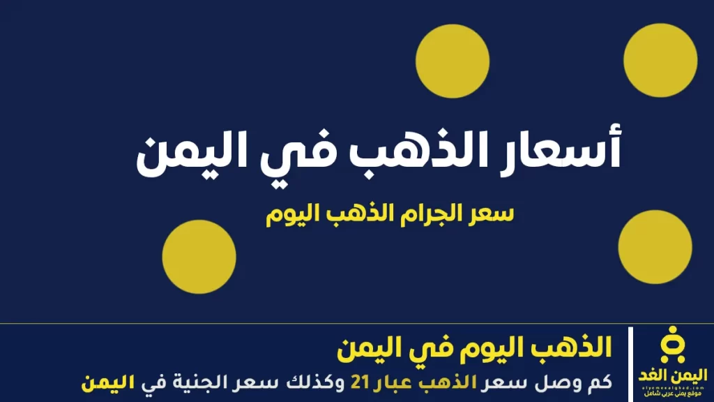 «أسعار الذهب تتجاوز الحدود في اليمن» - تحديث يوم 1 أكتوبر 2025 في صنعاء وعدن - الآن نيوز