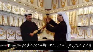«ارتفاع جديد» .. أسعار الذهب في السعودية تبدأ في الارتفاع مع انطلاق تداولات الثلاثاء – الكويت الإخبارية