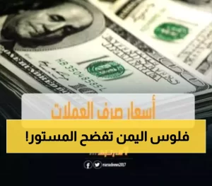 الأزمة النقدية في اليمن: فروقات 300% بين عدن وصنعاء تعكس عمق الانقسام الاقتصادي.