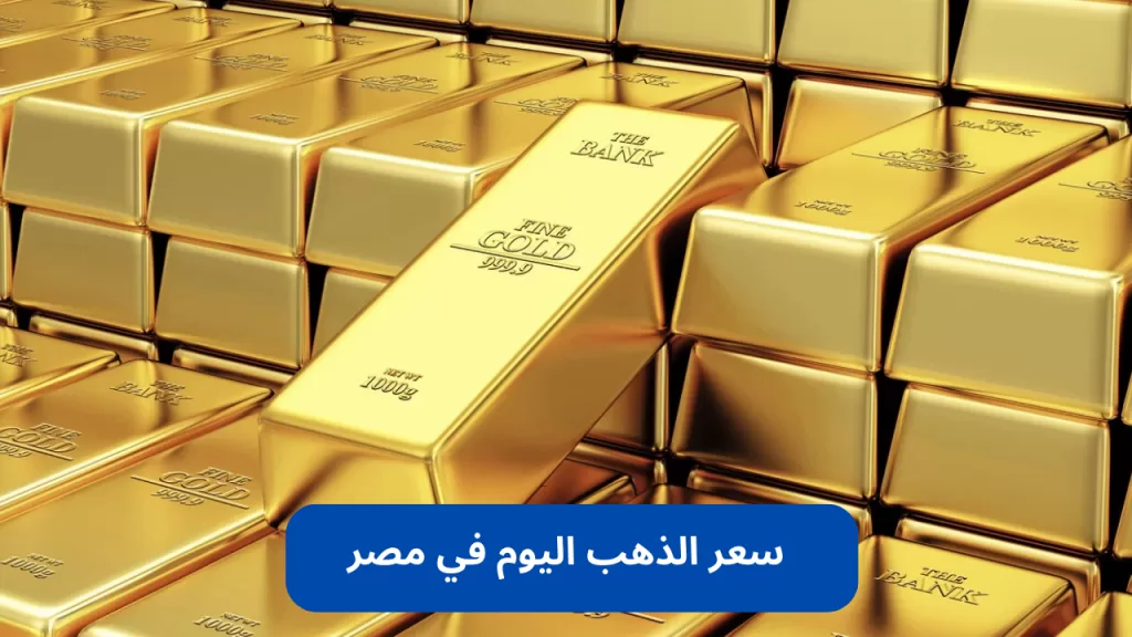 سعر الذهب اليوم في مصر