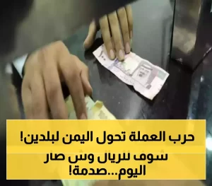 بالرغم من استقرار أسعار الصرف، الدولار في عدن يعادل ثلاثة أضعاف قيمته في صنعاء.