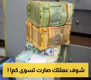 تحسن مستمر… المركزي يعلن السعر الجديد لتداول الريال السعودي مقابل الريال اليمني!