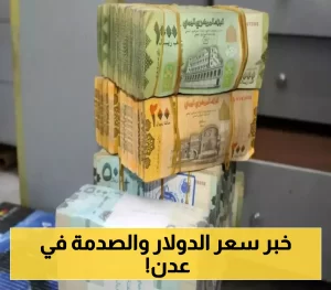 «تطورات جديدة في أسعار الصرف باليمن» تحديث أسعار الدولار والريال السعودي مقابل الريال اليمني في عدن – الآن نيوز