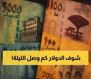 حصريًا: أسعار صرف العملات مساء الأربعاء في مدينة عدن