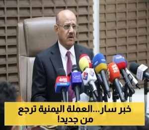 رئيس البنك المركزي اليمني يعلن عن تحسن العملة الوطنية في عدن ويكشف عن “السبب وراء ذلك”!