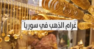سعر غرام الذهب عيار 21 في سوريا بالتحديث المستمر يوم الإثنين 1 سبتمبر 2025 – خبري نيوز