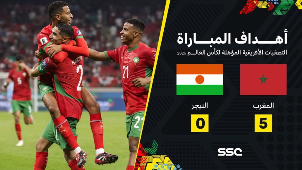 أهداف مباراة المغرب 5 - 0 النيجر | تصفيات أفريقيا المؤهلة لكأس العالم 2026