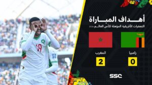 شاهد أهداف مباراة زامبيا 0 – 2 المغرب | تصفيات أفريقيا المؤهلة لكأس العالم 2026