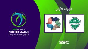 شاهد الدوري السعودي الممتاز للسيدات | الأهلي – نيوم | الجولة الأولى