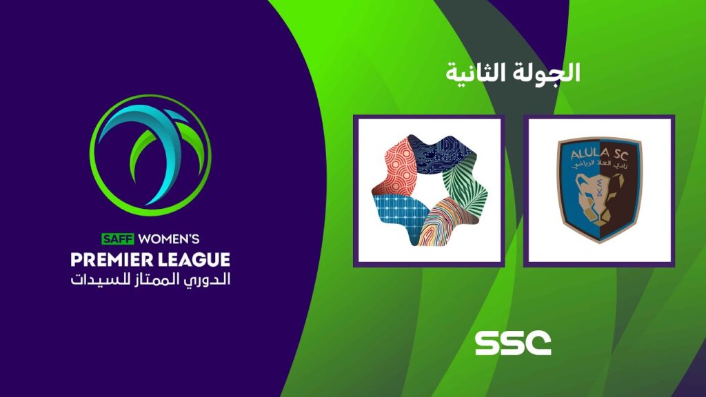 الدوري السعودي الممتاز للسيدات | العلا - نيوم | الجولة الثانية