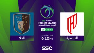 شاهد الدوري السعودي الممتاز للسيدات | القادسية – العلا | الجولة الثالثة