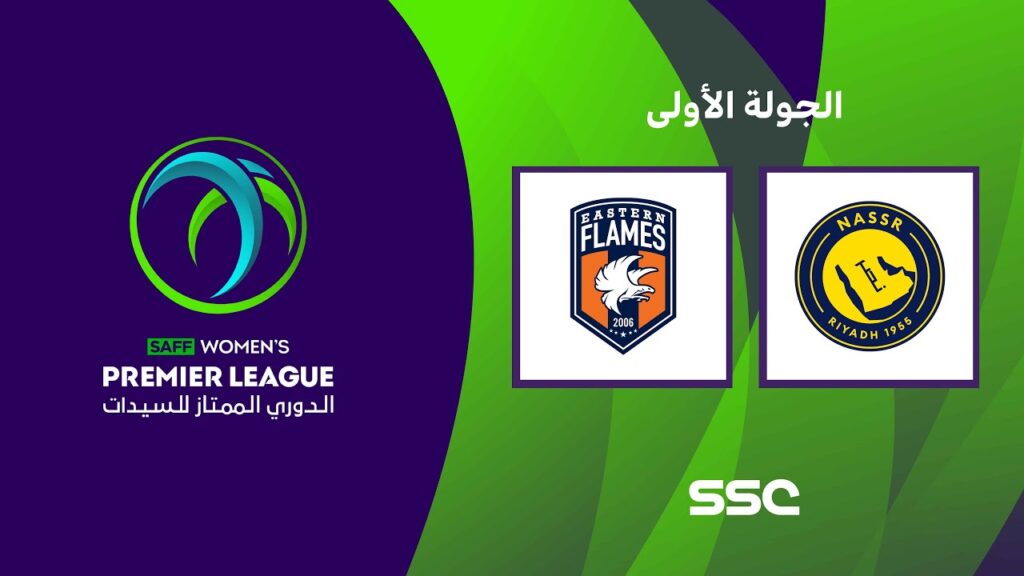 الدوري السعودي الممتاز للسيدات | النصر - شعلة الشرقية | الجولة الأولى
