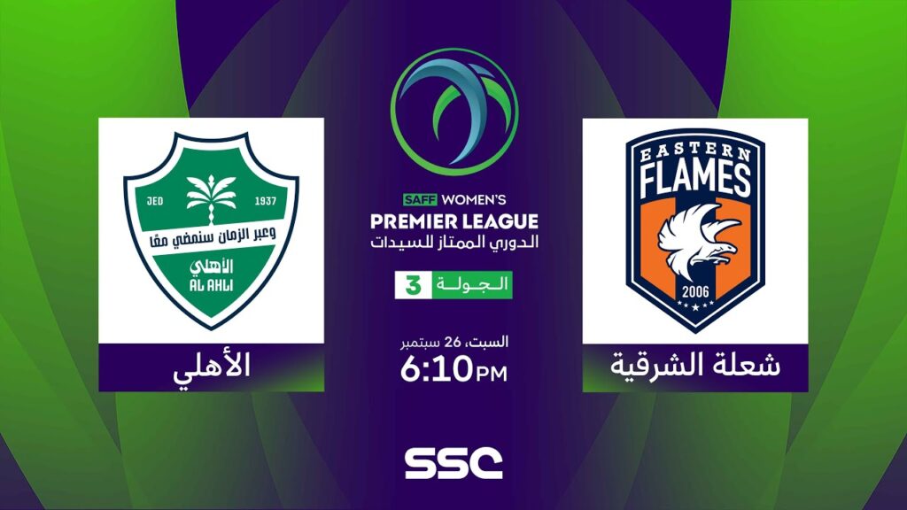 الدوري السعودي الممتاز للسيدات | شعلة الشرقية - الأهلي | الجولة الثالثة