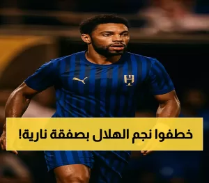 عاجل | الشباب يتعاقد مع “الجوهرة البرازيلية” من الهلال.. تفاصيل الصفقة المفاجئة لرينان لودي بعد 8 أشهر من انيوزقاله بـ22 مليون يورو!