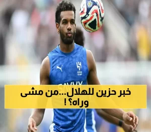 عاجل: ضربة مفاجئة للهلال… البليهي يغادر وزميله يتبع خطواته بقرار غير متوقع!