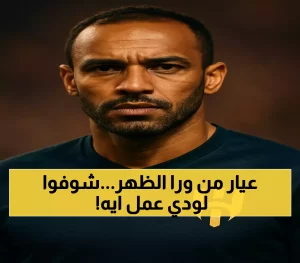 عاجل: لودي يفاجئ الجميع بفسخ عقده مع الهلال سراً… والإدارة تستعد لاتخاذ إجراءات قانونية!