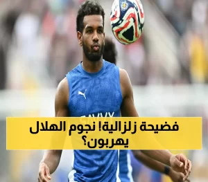عاجل: هزة أرضية تؤثر على الهلال! البليهي يفاجئ الجماهير بقراره مغادرة النادي… وقرار مفاجئ من لاعب آخر!