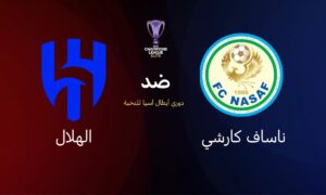 مشاهدة HD: القنوات التي تبث مباراة الهلال وناساف Qarshi في دوري أبطال آسيا 2025 – 2026