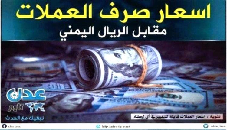 أسعار صرف الريال اليمني مساء الثلاثاء 28 أكتوبر 2025