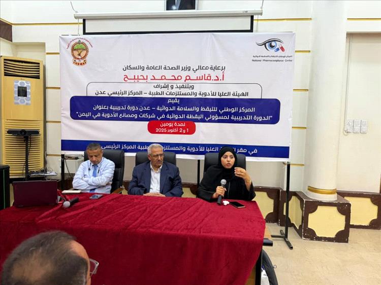 بدء دورة تدريبية في عدن لمسؤولي التيقظ الدوائي