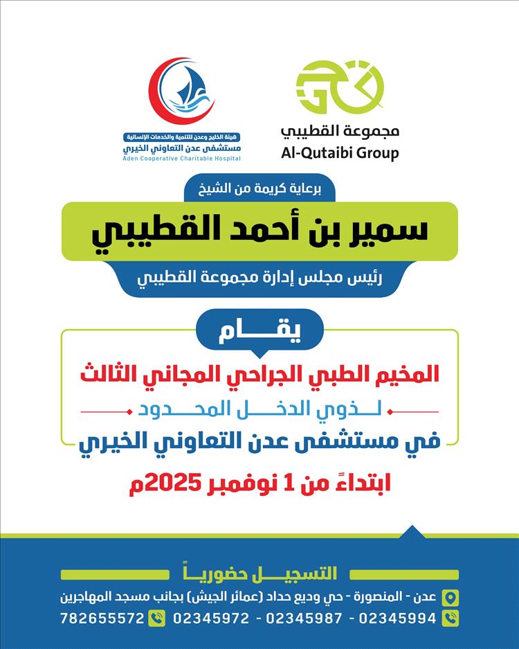 برعاية الشيخ سمير القطيبي.. مستشفى عدن التعاوني الخيري يعلن انطلاق المخيم الطبي الجراحي المجاني الثالث