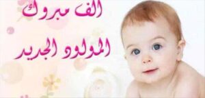 اخبار عدن – تهانينا للمولود الجديد