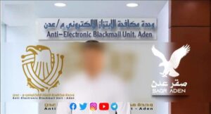 اخبار عدن – فريق مكافحة الابتزاز الإلكتروني في عدن يحل قضية ابتزاز تعرضت لها دعاة في المرحلة الثانوية