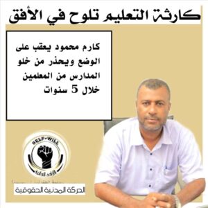 اخبار عدن – كارم محمود يتحدث عن الوضع ويُأنذر من نقص المعلمين في المدارس بعد 5 سنوات