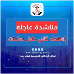 اخبار عدن – كهرباء عدن تطلب من الرئاسة والسلطة التنفيذية اتخاذ إجراءات سريعة لتأمين الوقود قبل حدوث الانقطاع الكهربائي.