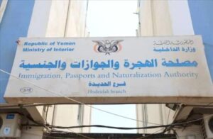 اخبار وردت الآن – تحسن وشيك في أزمة الجوازات بالحديدة.. وصول دفاتر جديدة واستئناف العمل