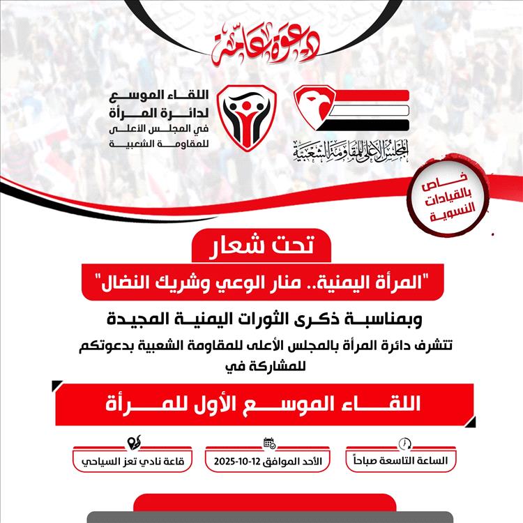 تعز: لقاء موسّع للمرأة بمناسبة ذكرى الثورات المجيدة.. الأحد 12 أكتوبر